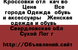      Кроссовки отл. кач-во Demix › Цена ­ 350 - Все города Одежда, обувь и аксессуары » Женская одежда и обувь   . Свердловская обл.,Сухой Лог г.